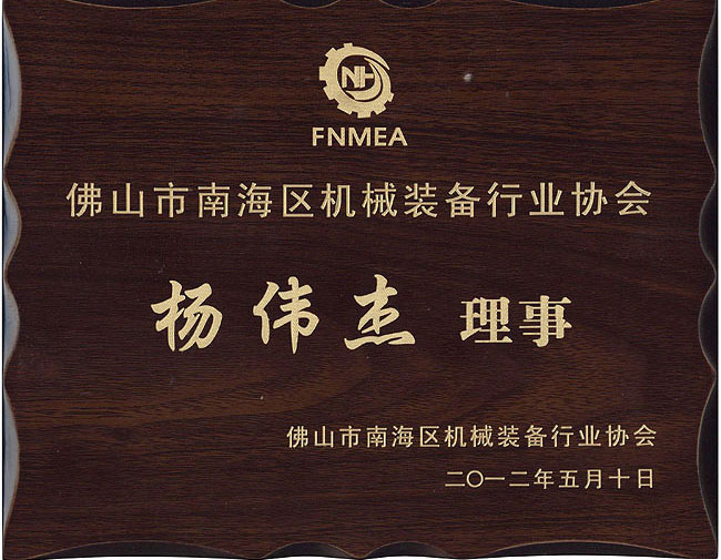 佛山市南海區(qū)機械裝備行業(yè)協(xié)會理事