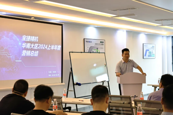勇攀高峰，再創(chuàng)新高|2024寶捷華南大區(qū)半年度營(yíng)銷(xiāo)大會(huì)